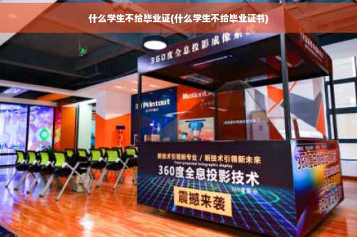 什么学生不给毕业证(什么学生不给毕业证书)
