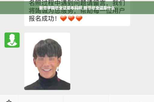 新华学院毕业证是本科吗,新华毕业证是什么