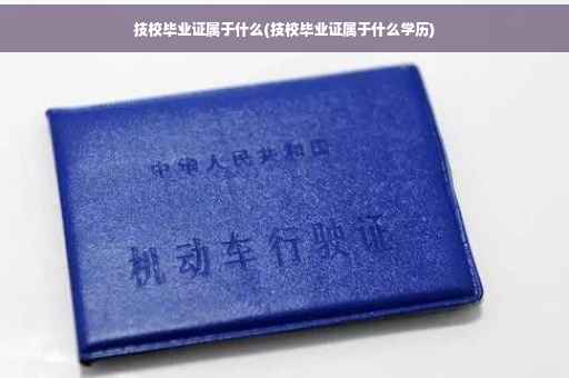 技校毕业证属于什么(技校毕业证属于什么学历)