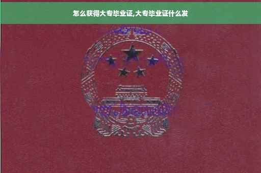怎么获得大专毕业证,大专毕业证什么发