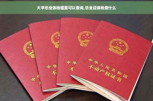 大学毕业体检哪里可以查询,毕业证体检查什么