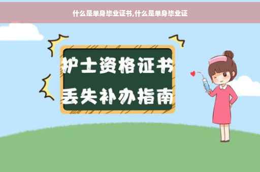 什么是单身毕业证书,什么是单身毕业证