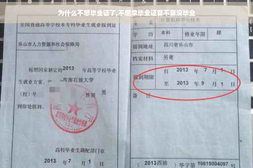 为什么不想毕业证了,不想拿毕业证算不算没毕业