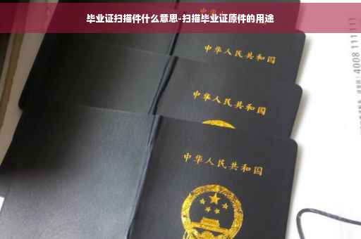 毕业证扫描件什么意思-扫描毕业证原件的用途