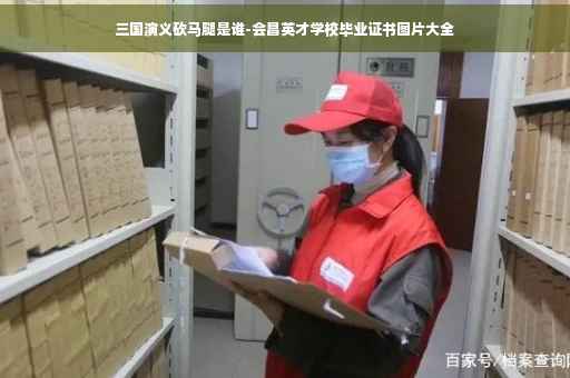 三国演义砍马腿是谁-会昌英才学校毕业证书图片大全