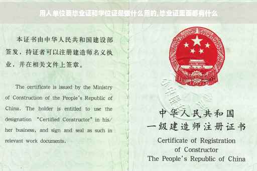 用人单位要毕业证和学位证是做什么用的,毕业证里面都有什么