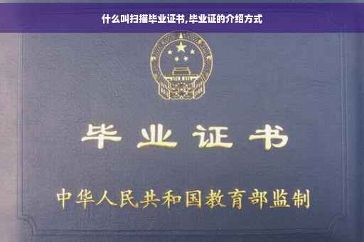 什么叫扫描毕业证书,毕业证的介绍方式