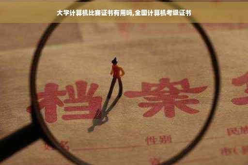 大学计算机比赛证书有用吗,全国计算机考级证书
