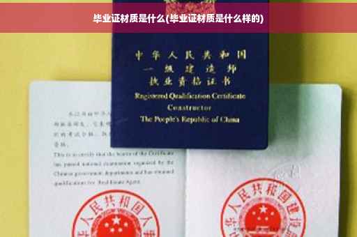 毕业证材质是什么(毕业证材质是什么样的)