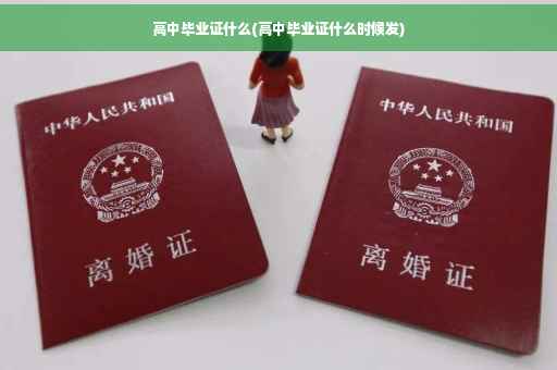 高中毕业证什么(高中毕业证什么时候发)