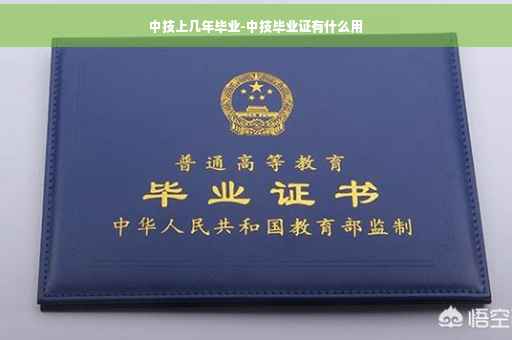 中技上几年毕业-中技毕业证有什么用