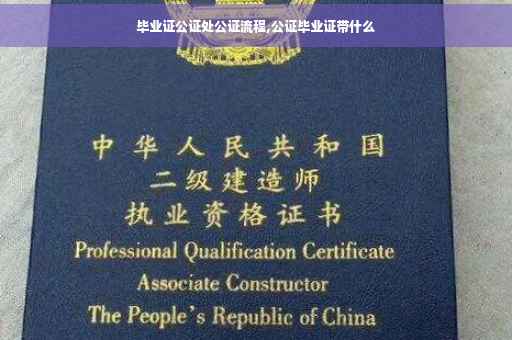 毕业证公证处公证流程,公证毕业证带什么
