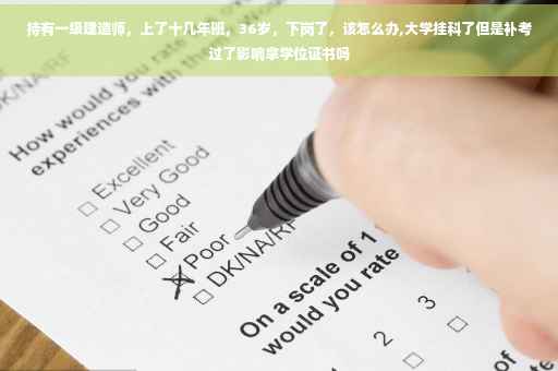 持有一级建造师，上了十几年班，36岁，下岗了，该怎么办,大学挂科了但是补考过了影响拿学位证书吗
