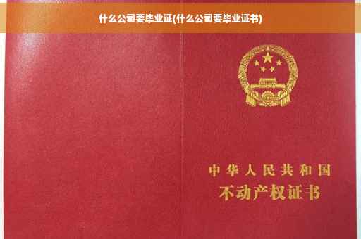 什么公司要毕业证(什么公司要毕业证书)