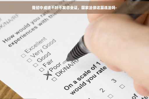 我初中成绩不好不发毕业证，国家法律这算违法吗-