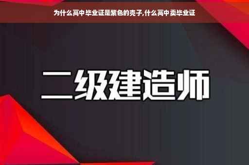 为什么高中毕业证是紫色的壳子,什么高中卖毕业证