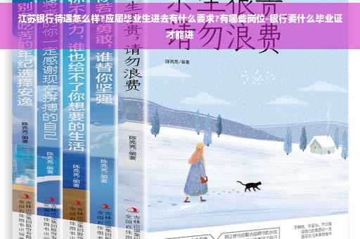 江苏银行待遇怎么样?应届毕业生进去有什么要求?有哪些岗位-银行要什么毕业证才能进