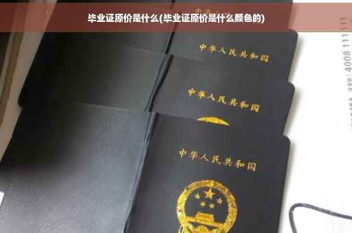 毕业证原价是什么(毕业证原价是什么颜色的)