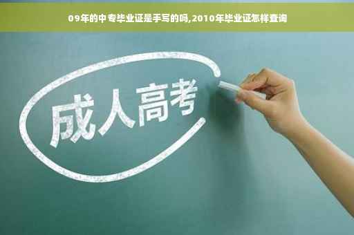 09年的中专毕业证是手写的吗,2010年毕业证怎样查询