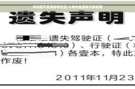 专科是不是没有学位证,大专毕业证有几种类型