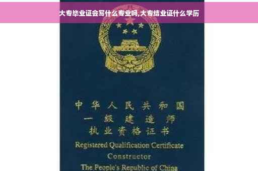 大专毕业证会写什么专业吗,大专结业证什么学历