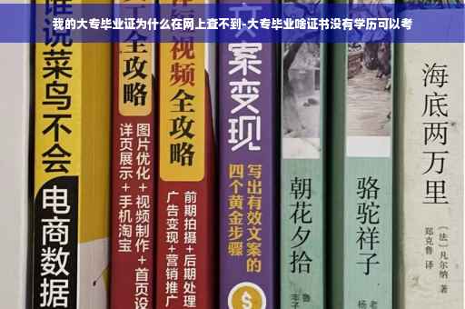 我的大专毕业证为什么在网上查不到-大专毕业啥证书没有学历可以考