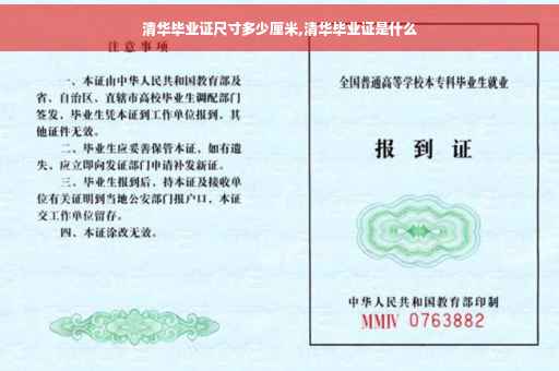 清华毕业证尺寸多少厘米,清华毕业证是什么
