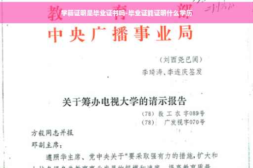 学籍证明是毕业证书吗-毕业证能证明什么学历