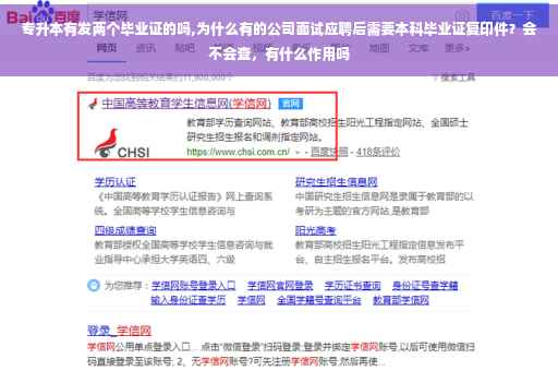 专升本有发两个毕业证的吗,为什么有的公司面试应聘后需要本科毕业证复印件？会不会查，有什么作用吗