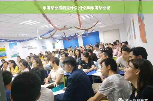 中考毕业指的是什么,什么叫中考毕业证