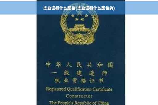 毕业证都什么颜色(毕业证都什么颜色的)