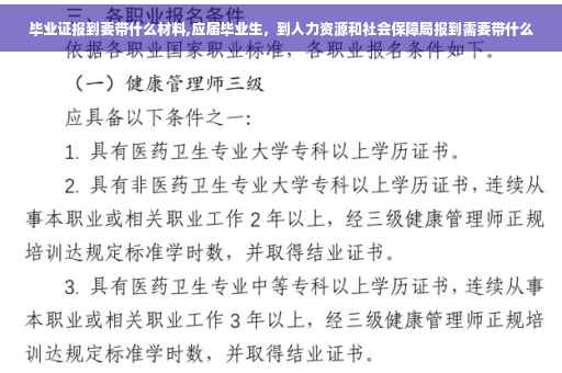 毕业证报到要带什么材料,应届毕业生，到人力资源和社会保障局报到需要带什么