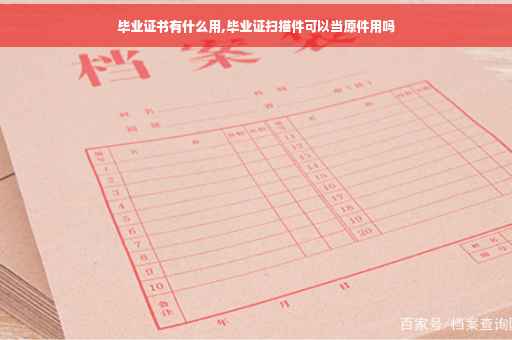毕业证书有什么用,毕业证扫描件可以当原件用吗