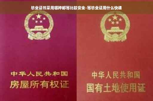 毕业证书采用哪种邮寄比较安全-寄毕业证用什么快递