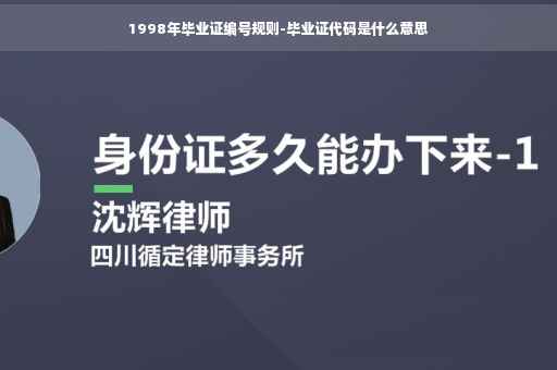 1998年毕业证编号规则-毕业证代码是什么意思