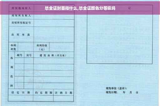 毕业证封面指什么,毕业证颜色分等级吗