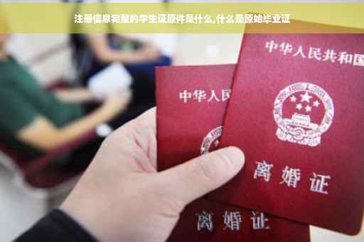 注册信息完整的学生证原件是什么,什么是原始毕业证 注册信息完整的学生证原件是什么,什么是原始毕业证