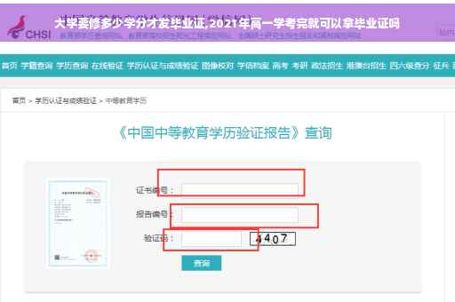 大学要修多少学分才发毕业证,2021年高一学考完就可以拿毕业证吗