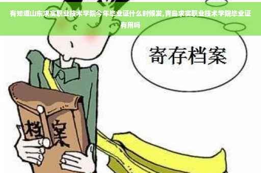 有知道山东求实职业技术学院今年毕业证什么时候发,青岛求实职业技术学院毕业证有用吗
