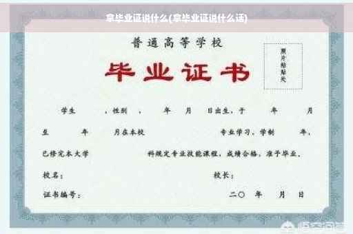 拿毕业证说什么(拿毕业证说什么话)