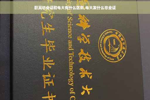 职高毕业证和电大有什么区别,电大发什么毕业证