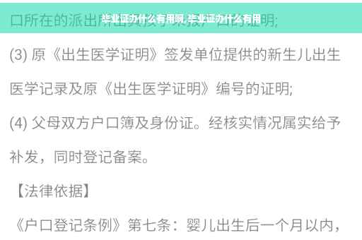 毕业证办什么有用啊,毕业证办什么有用