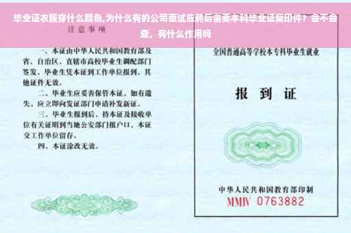 毕业证衣服穿什么颜色,为什么有的公司面试应聘后需要本科毕业证复印件？会不会查，有什么作用吗