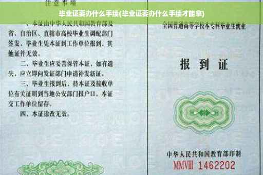 毕业证要办什么手续(毕业证要办什么手续才能拿)