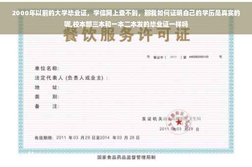 2000年以前的大学毕业证，学信网上查不到，那我如何证明自己的学历是真实的呢,校本部三本和一本二本发的毕业证一样吗