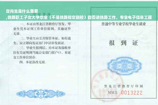 定向生是什么意思
,铁路职工子女大学毕业（不是铁路指定院校）能否进铁路工作，专业电子信息工程
