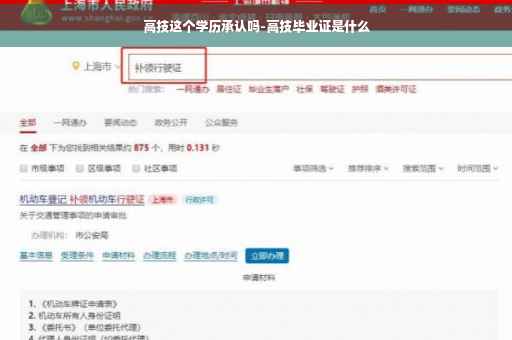 高技这个学历承认吗-高技毕业证是什么
