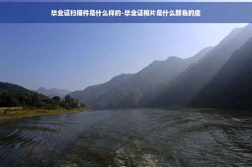 毕业证扫描件是什么样的-毕业证相片是什么颜色的底