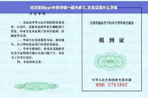 论文答辩ppt中的字体一般为多大,毕业证要什么字体