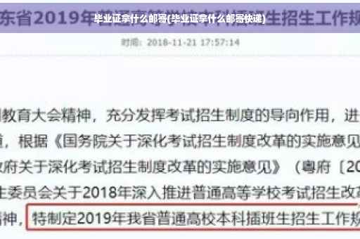 毕业证拿什么邮寄(毕业证拿什么邮寄快递)